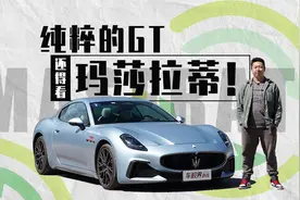 源于经典，超越经典！试驾全新一代玛莎拉蒂GT视频封面