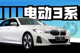 带你解析电动宝马3系图片