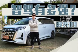 第一梯队水准，体验25款腾势D9城市智驾领航视频封面