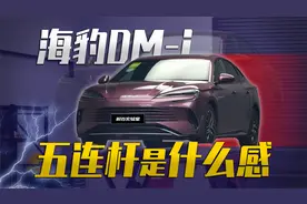 比亚迪海豹DM-i底盘全面升级，效果怎么样？视频封面