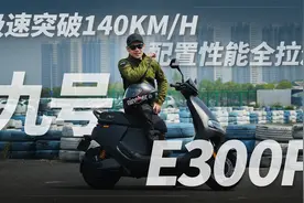 极速突破140KM/H 配置性能全拉满——九号E300P视频封面