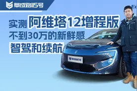 不到30万的新鲜感 实测阿维塔12增程版智驾和续航视频封面