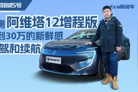 不到30万的新鲜感 实测阿维塔12增程版智驾和续航视频封面