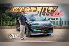 《夏东评车》这个杀手有几手？——试驾极氪7X