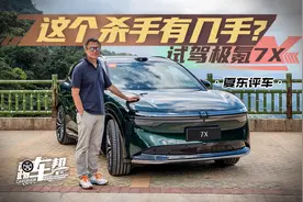 《夏东评车》这个杀手有几手？——试驾极氪7X视频封面