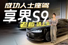 成功人士座驾！享界S9 实力打造顶级商务座驾新标杆，老板请上车~视频封面