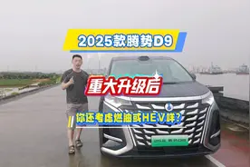 腾势D9升级改款后还要燃油车吗？视频封面