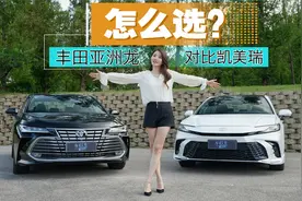 初晓敏：怎么选？丰田亚洲龙对比凯美瑞视频封面