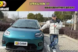 试驾埃安AION UT，精质感拉满的小型纯电车值得买吗？视频封面