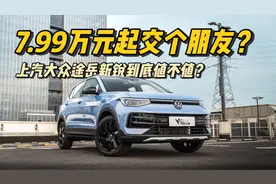 7.99万元起交个朋友？上汽大众途岳新锐到底值不值？视频封面