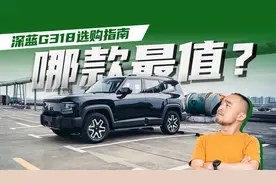 优缺点都说，来看看深蓝G318哪个版本最适合你？视频封面