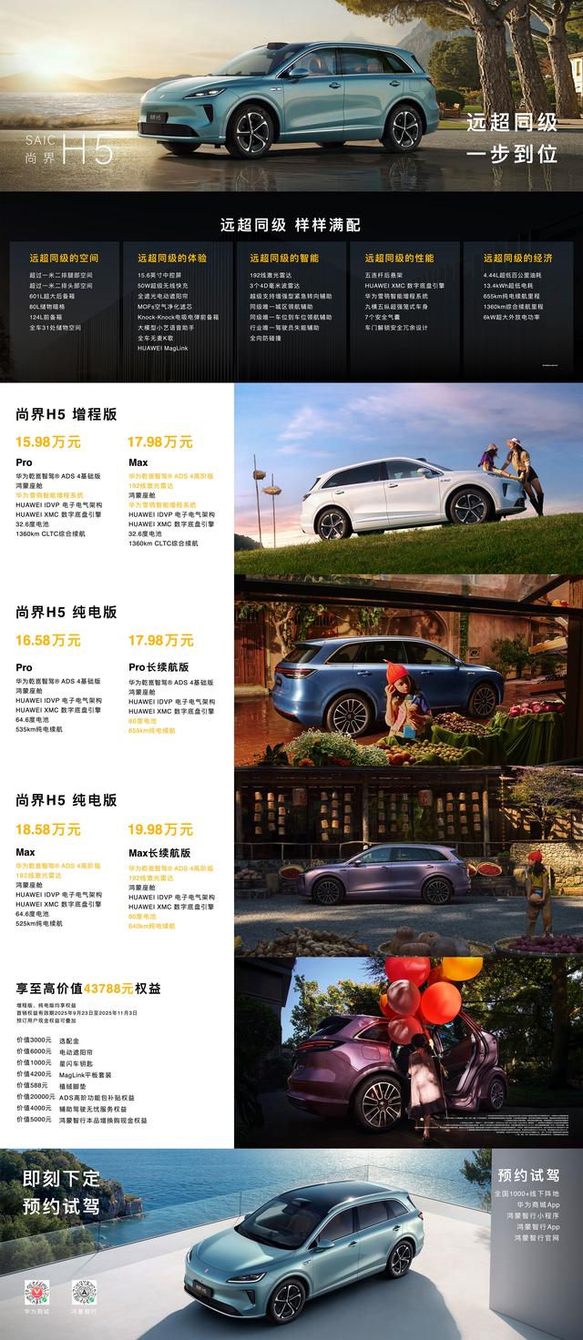 上汽联手华为发布尚界H5，售价15.98万元起