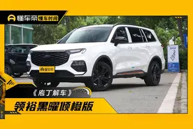 家用属性依旧，定位更年轻，一文带你了解福特领裕黑曜倾橙版图片