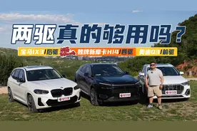 两驱真的够用吗？揭秘四驱车型的超多优势视频封面