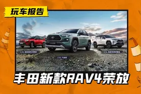 丰田新款RAV4荣放上市，起售价就要17.68万，合你胃口吗？图片