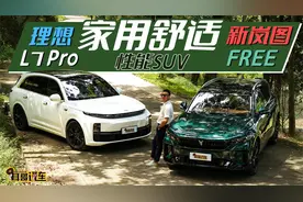舒适性能都需要！新岚图FREE对比理想L7 pro（上）｜聚光电场视频封面