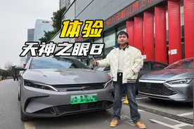 比亚迪天神之眼B，用着到底怎么样?视频封面