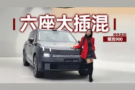 初晓敏：六座大插混 抢先实拍领克900 |聚光电场视频封面