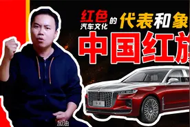 红色汽车文化的代表和象征——中国红旗视频封面