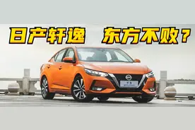 百车全说丨日产轩逸为何一直立于不败之地？图片