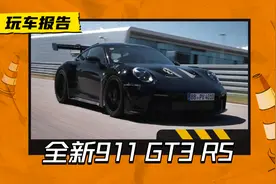 操控的尽头果然是911，全新GT3 RS来了，动力还有上升空间图片