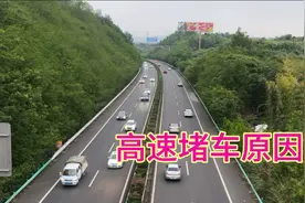 为什么跑高速时速那么快，却经常堵车呢?这5大原因很关键视频封面