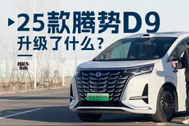 “天神之眼”上车 2025款腾势D9再升级｜智能车指南视频封面