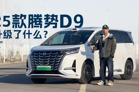 “天神之眼”上车 2025款腾势D9再升级｜智能车指南视频封面