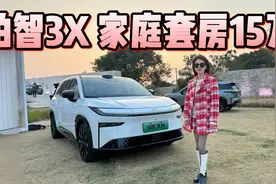 内置智能属性，大床套房只要15万？丰田铂智3X解锁家用场景！视频封面