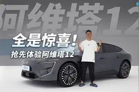 大胆！谁教你这样设计汽车? 抢先体验阿维塔12视频封面