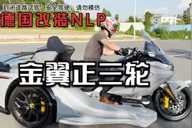 德国NLP改装，本田金翼正三轮，真的是霸气外露的大哥装逼神器视频封面