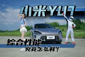 全面舒适化？小米YU7性能全测试！不同模式性能有何区别
