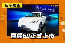 网约车也卷起来了！曹操汽车 60首发上市，售价11.98万起图片