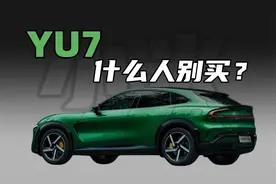 小米YU7会成为国民爆款么？但是这些人千万别买！