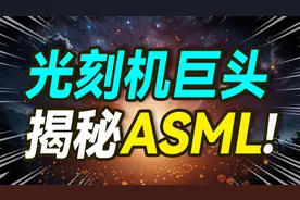 光刻机行业巨头ASML背后有什么秘密？【大小马聊科技70】-中视频封面