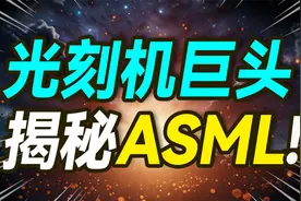 光刻机行业巨头ASML背后有什么秘密？【大小马聊科技70】-中视频封面
