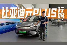 探店元PLUS：比银河E5、深蓝S05都贵，但比它们卖得好，为啥？视频封面