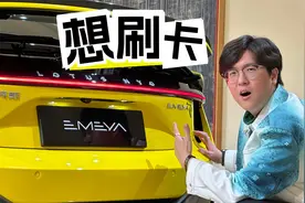 比Taycan更酷的电动跑车，路特斯Emeya看完我想直接刷卡！视频封面