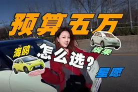 预算5万，续航空间智能全都要？星愿/海鸥/缤果对比视频封面