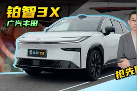 【嘉梁实测】广汽丰田铂智3X，家庭定位的纯电SUV，抢先体验视频封面