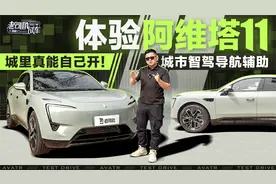 城里真能自己开！体验阿维塔11城市智驾导航辅助视频封面