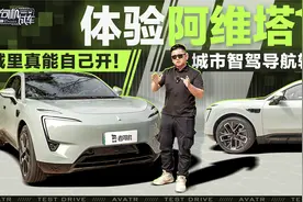 城里真能自己开！体验阿维塔11城市智驾导航辅助视频封面