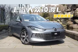 轿跑风格+德系驾乘品质+CC同款无框车门  大众凌渡L值不值得买？