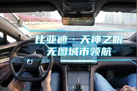 比亚迪“天神之眼”开通全国无图领航，高阶智驾实力领先！视频封面
