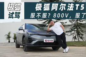 阿尔法T5试驾: 服不服? 800V，服了!视频封面