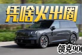 28.99万起的领克900，凭什么火出圈？