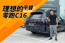 给你一台很“理想”的车，零跑C16只要15.58万起 | 智能车指南视频封面