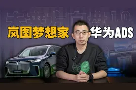 岚图梦想家+华为ADS  端到端的强大魅力｜未来方向盘1.0
