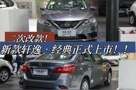 2024款轩逸经典系列车型二改！取消发动机启停，12月12日正式上市图片