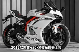 2025款凯越450RR曼岛上市，配置更丰富，搭载四缸水冷动力视频封面